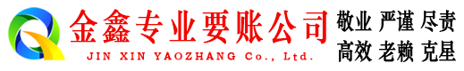 拉孜收账公司